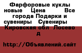 Фарфоровые куклы новые  › Цена ­ 450 - Все города Подарки и сувениры » Сувениры   . Кировская обл.,Лосево д.